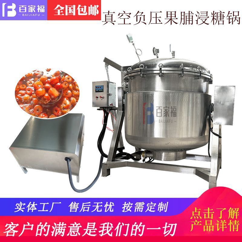 全自动低温负压浸糖锅