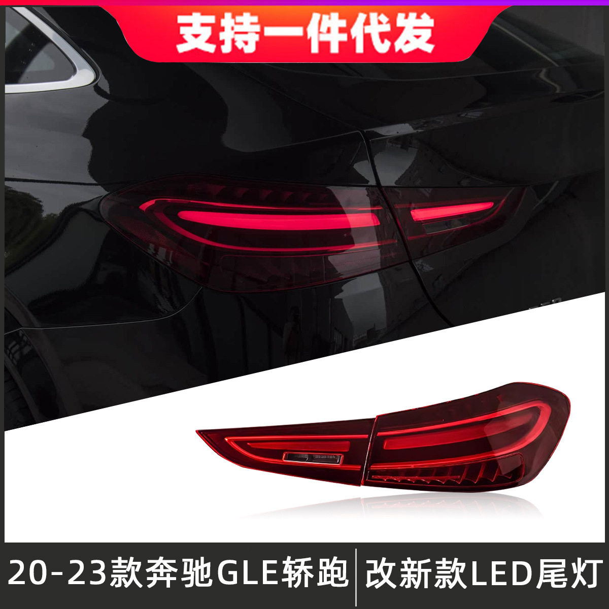适用于20-23款奔驰GLE轿跑尾灯总成W167改装新款LED后尾灯流水灯