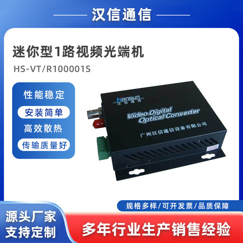 厂家直销迷你型1路视频光端机1路纯视频数字光端机现货供应