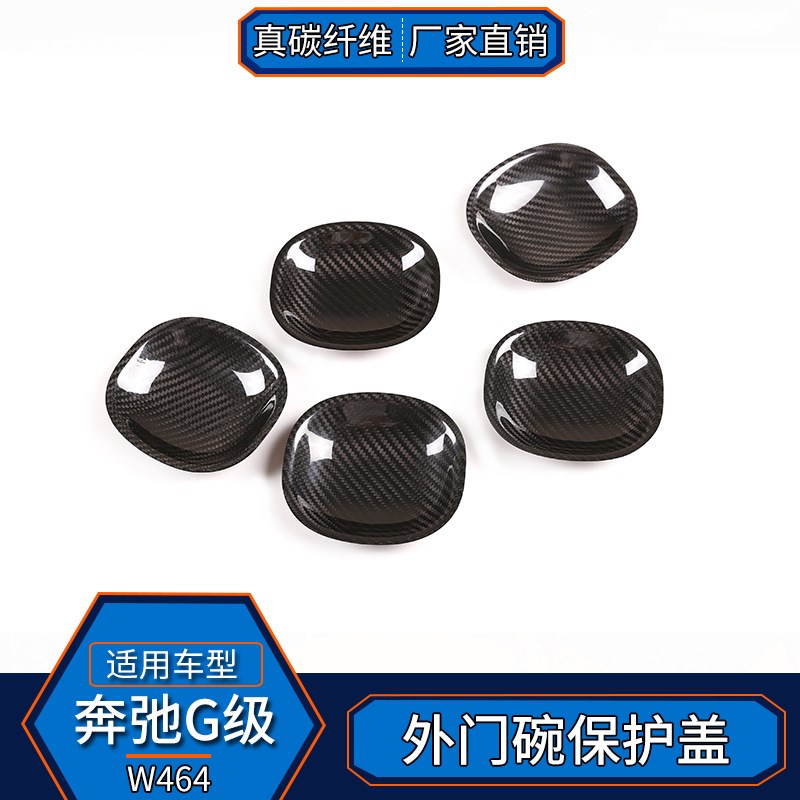 适用于奔驰G级W464 真碳纤维 外拉G手壳装饰盖改装门把手门碗汽车