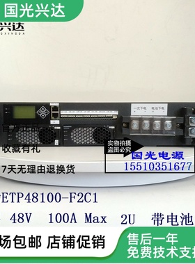 华为ETP48100-F2C1 2U全新原包现货48V 100A可带电池下电ETP48100