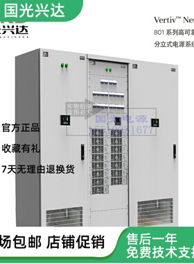 全新原装维谛Netsure-801系列高可靠分立式电源系统机柜
