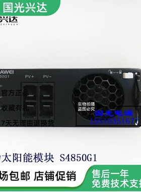 全新原包HUAWEI华为S4850G1太阳能光模块3000W通信电源整流器特价