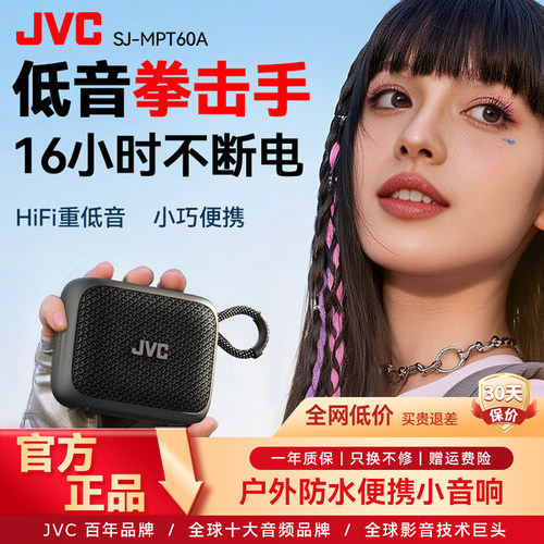 【99周年旗舰款】JVC蓝牙音箱