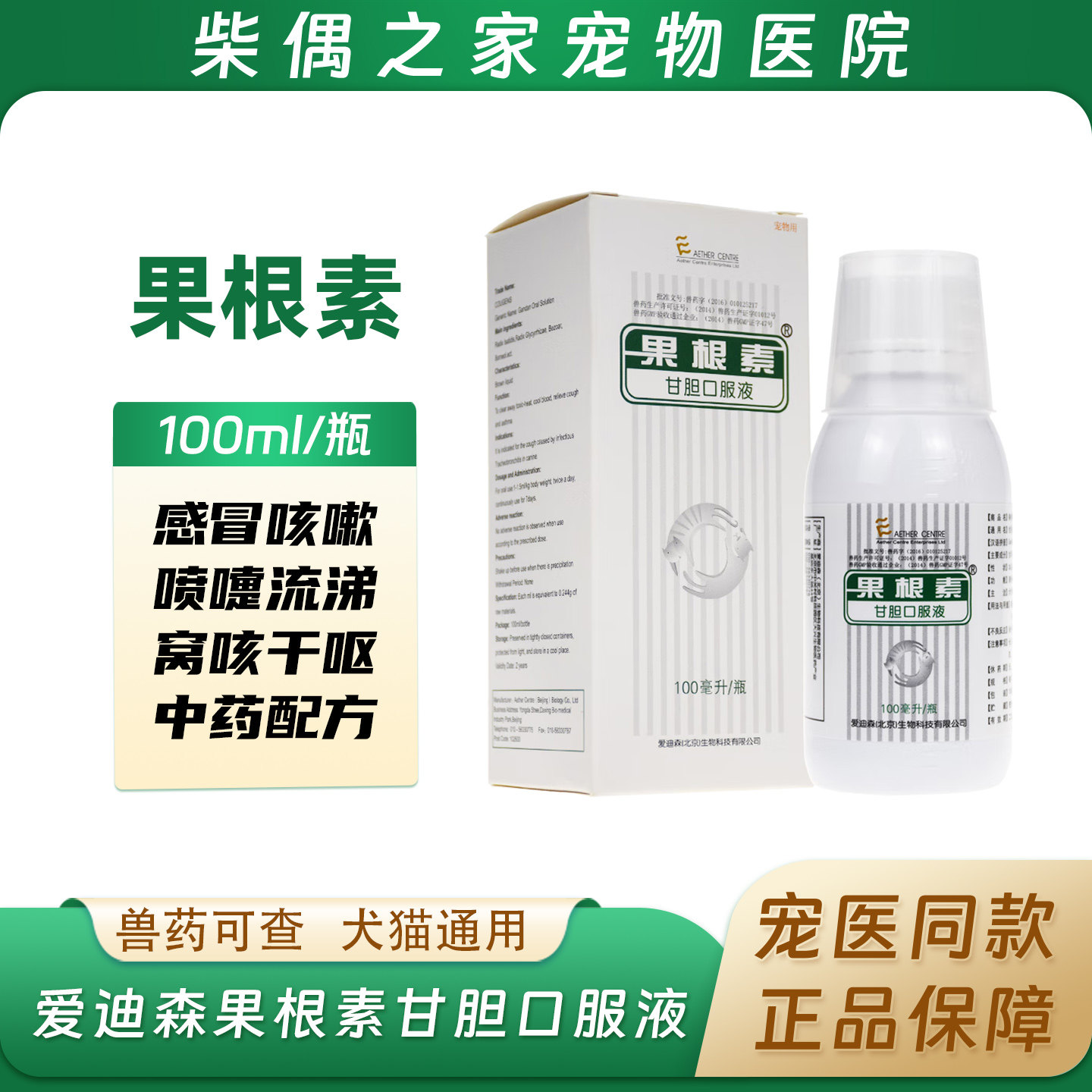 爱迪森果根素甘胆口服液狗狗止咳犬窝咳猫咪打喷嚏宠物消炎感冒药