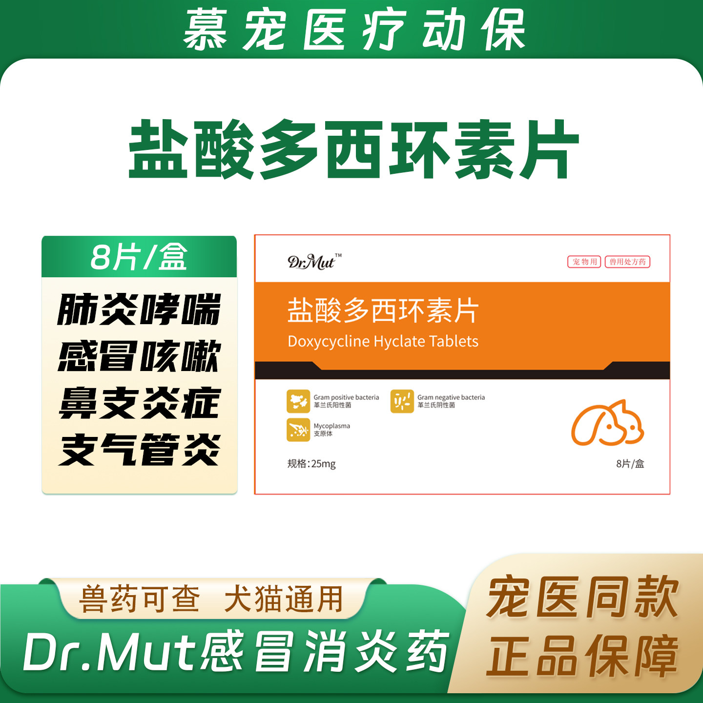 Dr.Mut盐酸多西环素片宠物感冒药