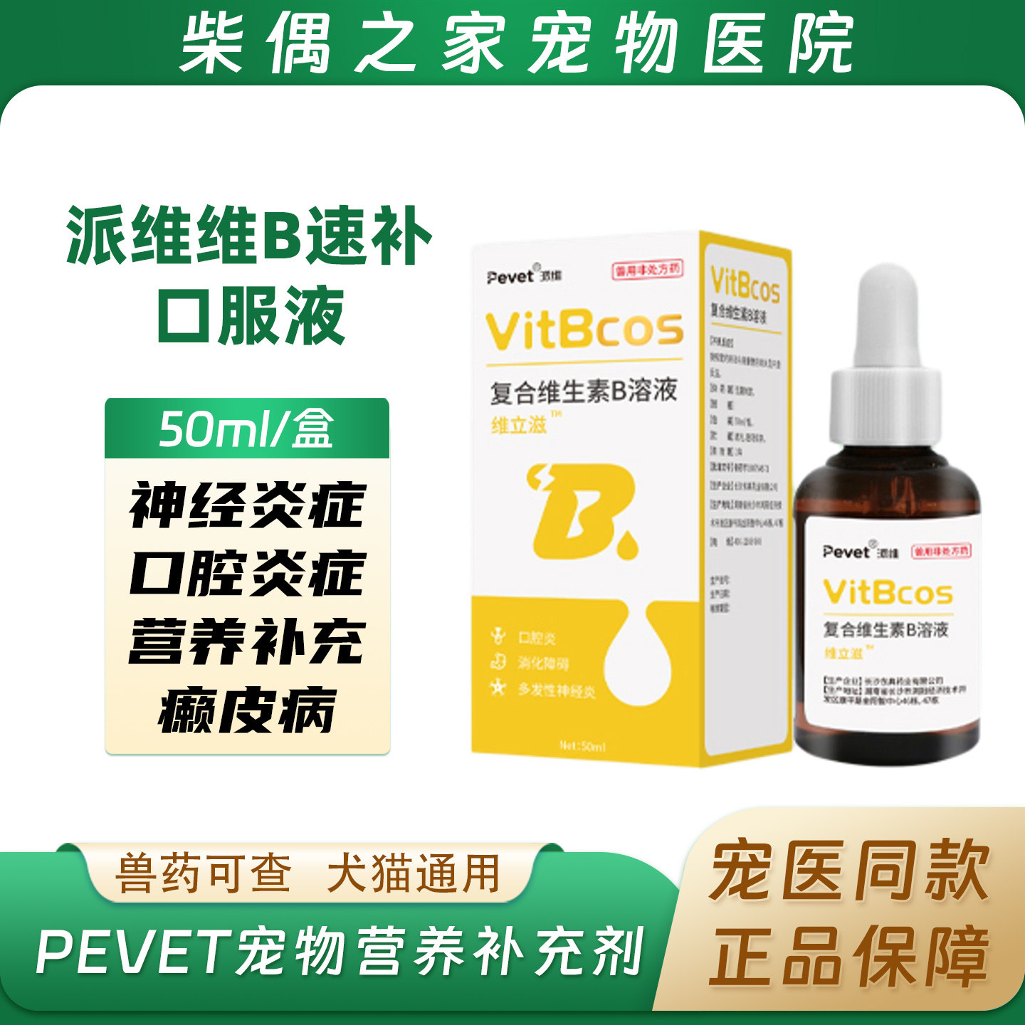 派维维B宠复合维生素口服营养液