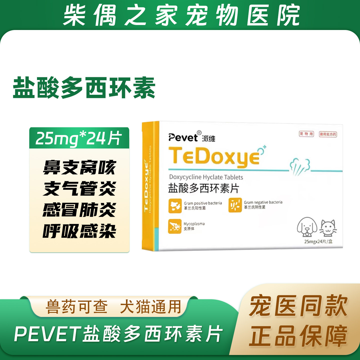 派维盐酸多西环素宠物感冒药消炎