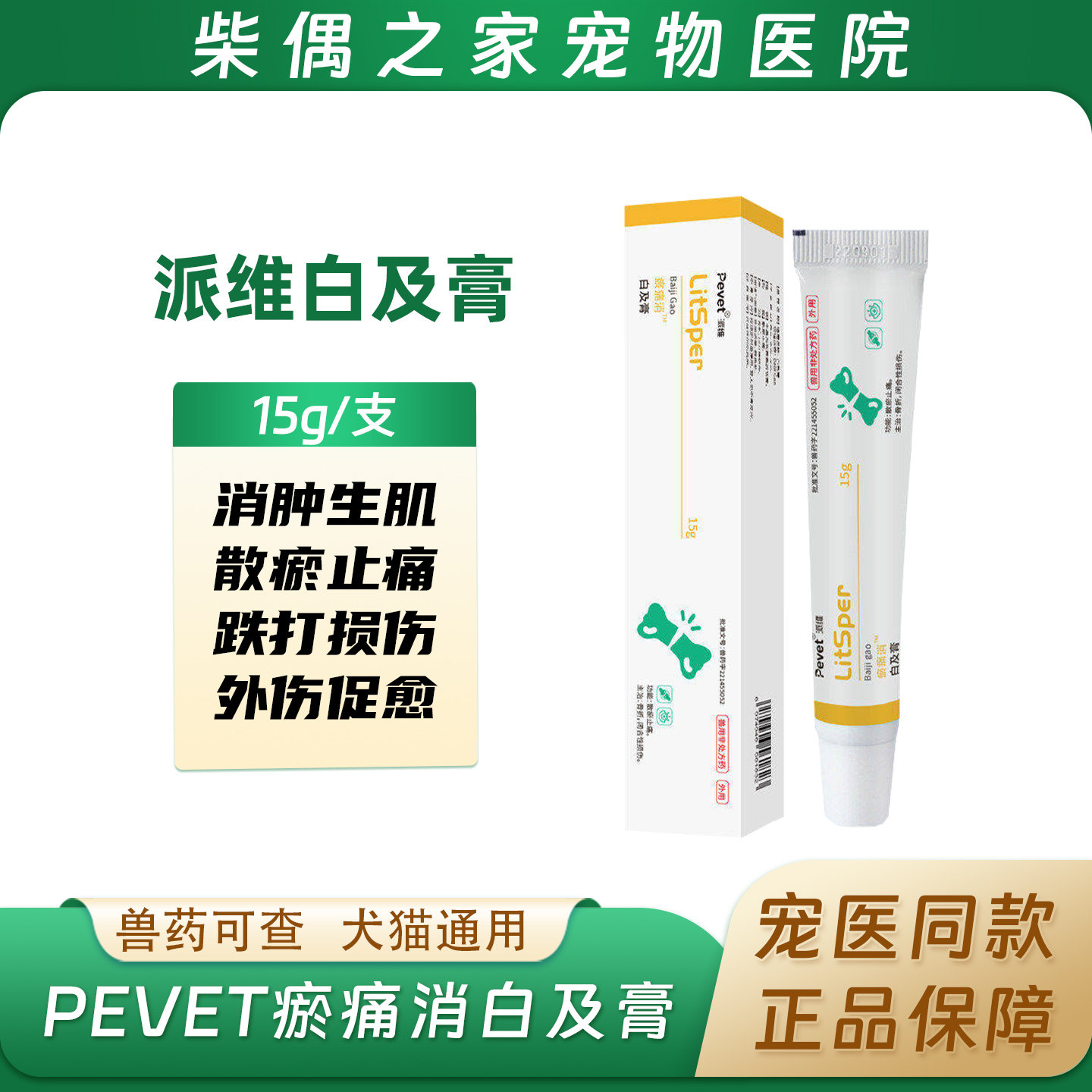 派维白及膏瘀痛消软膏宠物猫咪狗狗皮肤感染散瘀伤口愈外用合软膏