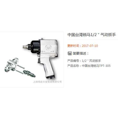 锐马气动扳手TPT-305