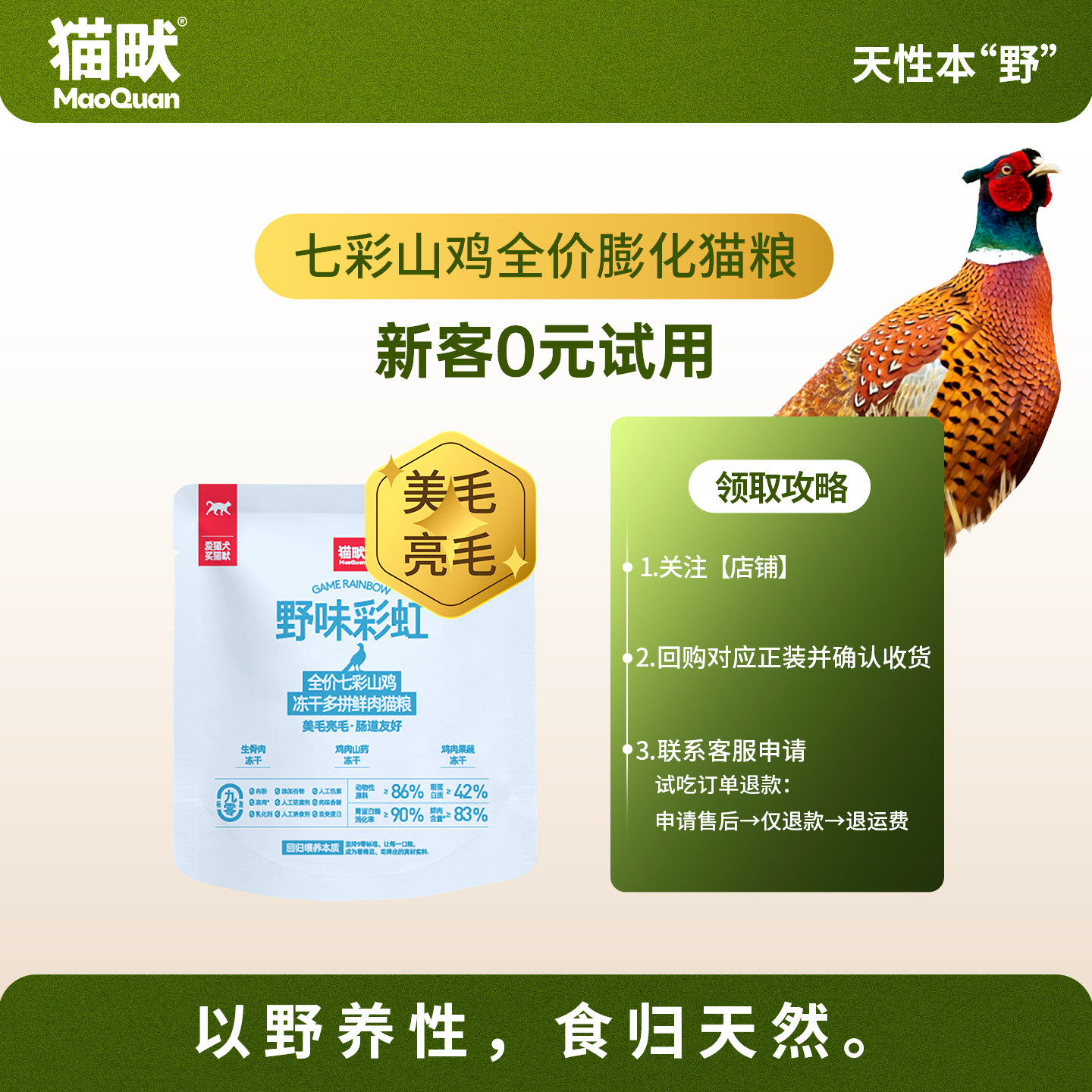 【U先·美毛亮毛·猫】猫畎全价七彩山鸡冻干多拼鲜肉猫粮试吃装 - 实物图
