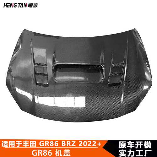 适用于丰田GR86斯巴鲁Brz改装碳纤维机盖引擎盖发动机盖车身套件