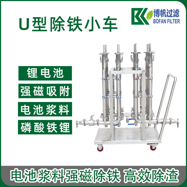 磷酸铁锂U型除铁过滤器 电池浆料多级双联除铁过滤器强磁吸附磁棒