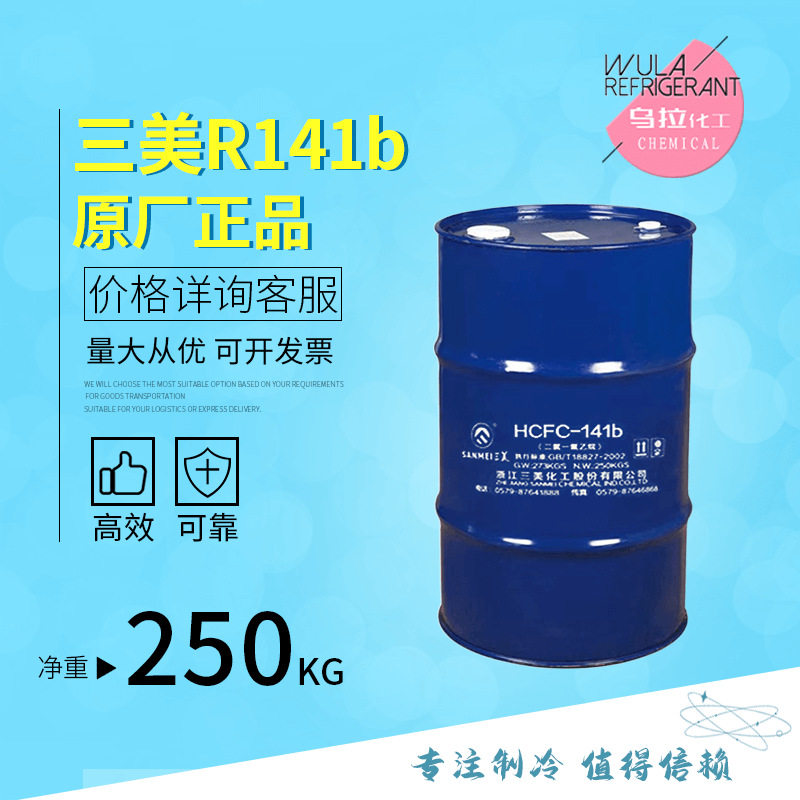 三美R141b 制冷剂