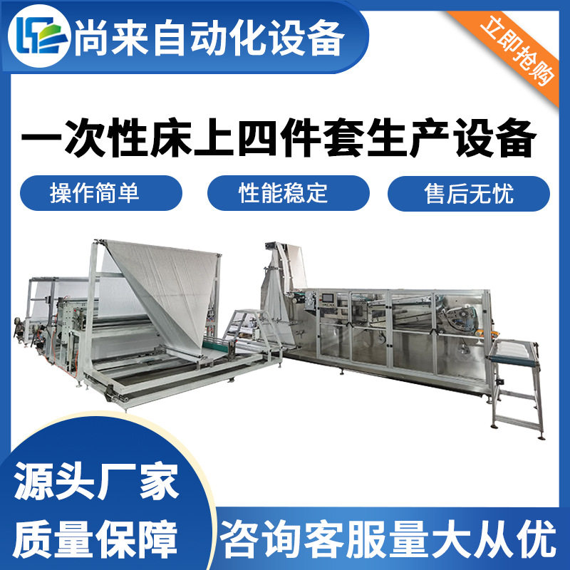 一次性四件套生产设备 一次性床单枕套被单旅游床上用品生产机器