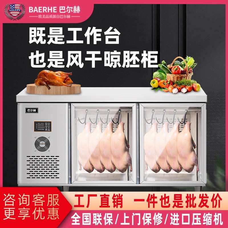 巴尔赫晾鸭柜工作台冷藏风冷商用烧鹅烧腊鸭胚乳鸽烤鸭风干晾胚柜