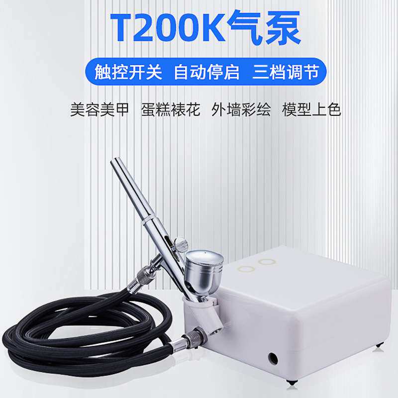 T200K美甲喷笔气泵 模型喷漆彩绘上色喷绘机迷你小喷笔套装