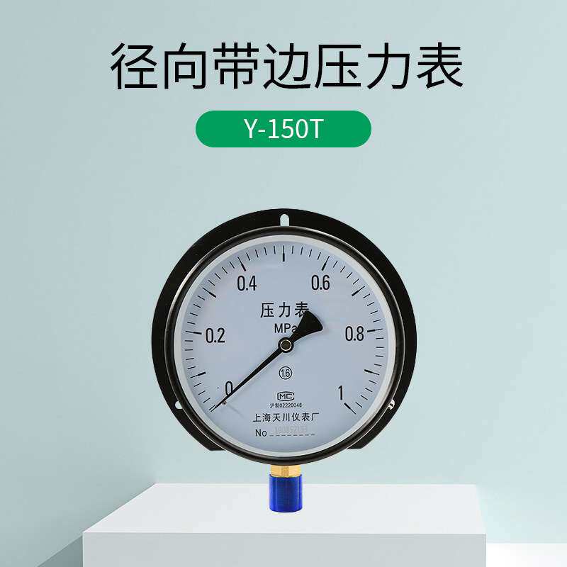 Y-150T压力表径向带前边 船用 1.6MPA 6公斤 上海天川水压表 气压