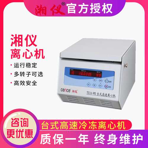 湘仪TG16-WS实验室离心机台式高速离心机低温低速冷冻离心机