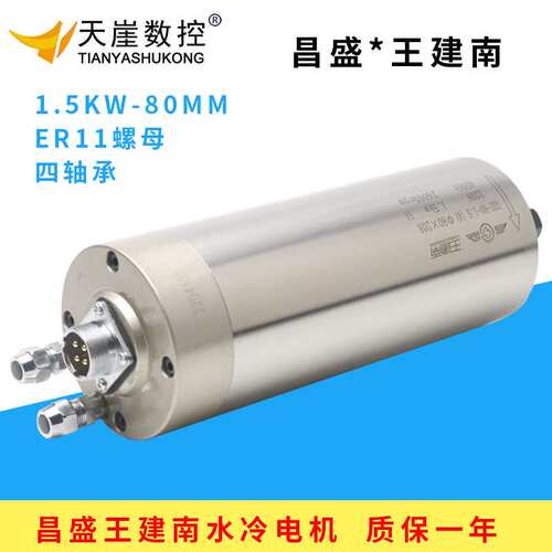 昌盛昌隆王建南主轴电机1.5kw 水冷ER11主轴80MM四轴承雕刻机配件