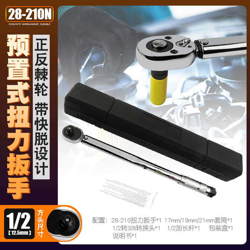 1/2汽修轮胎预置式扭力扳手机修公斤力矩扳手扭矩套筒扳手28-210N