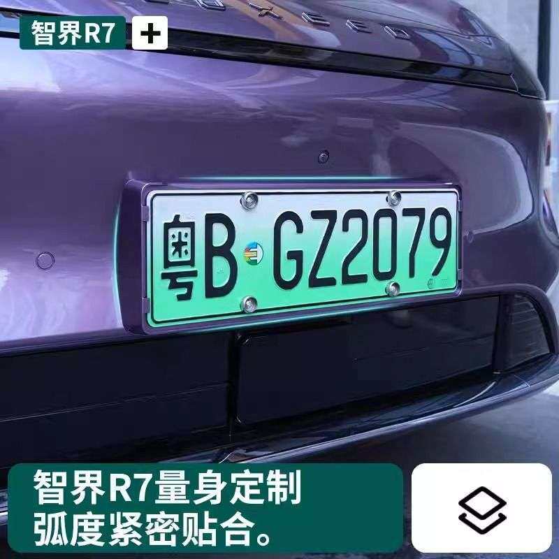 适用智界R7专用车牌框架新能源车牌照保护框新规原车烤漆改装用品