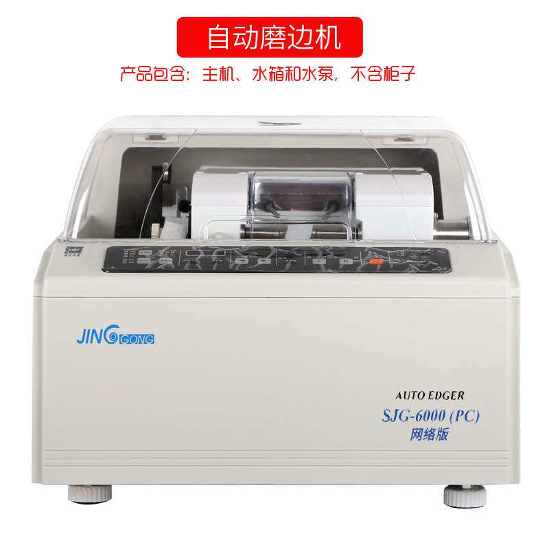 全自动眼镜片磨边机上海精功SJG-6000PC镜片磨边机眼镜磨边机磨片