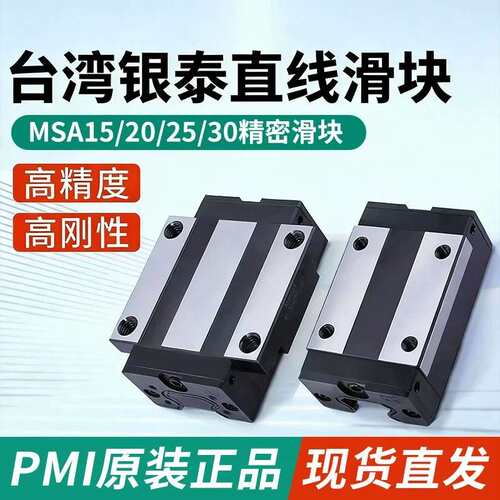 PMI导轨滑块直线导轨滑块 MSA15/20/25/30S E雕刻机滑块银泰滑块