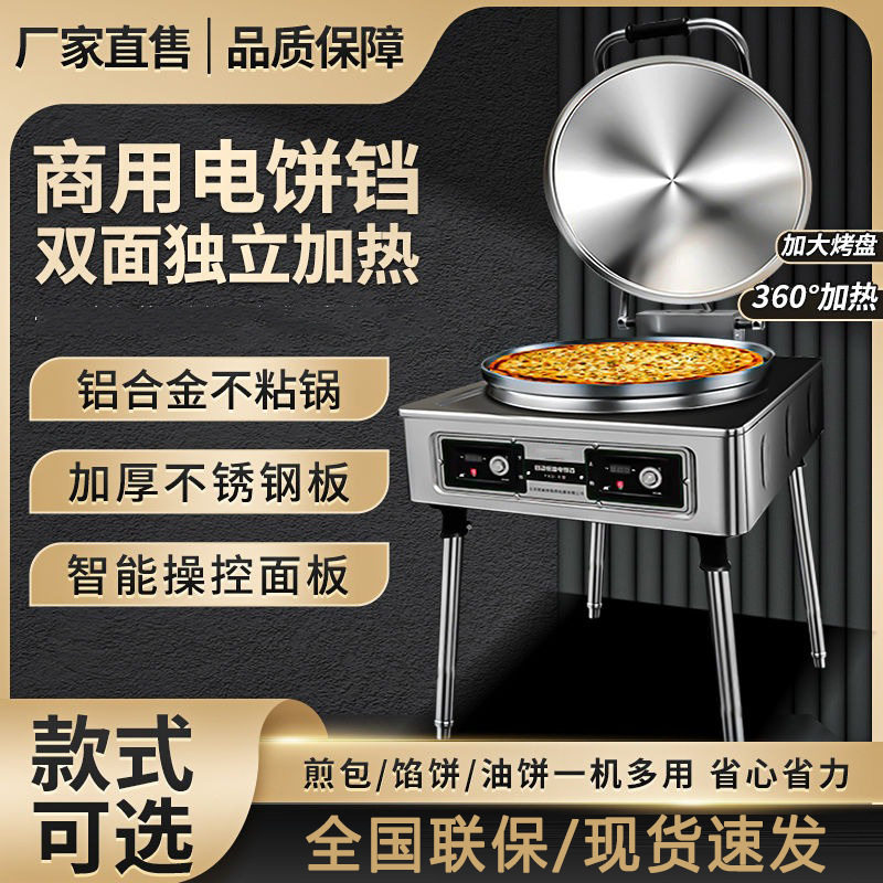 商用电饼铛双面加热酱香饼烤饼机煎饼锅贴煎包炉商用大型烙饼机