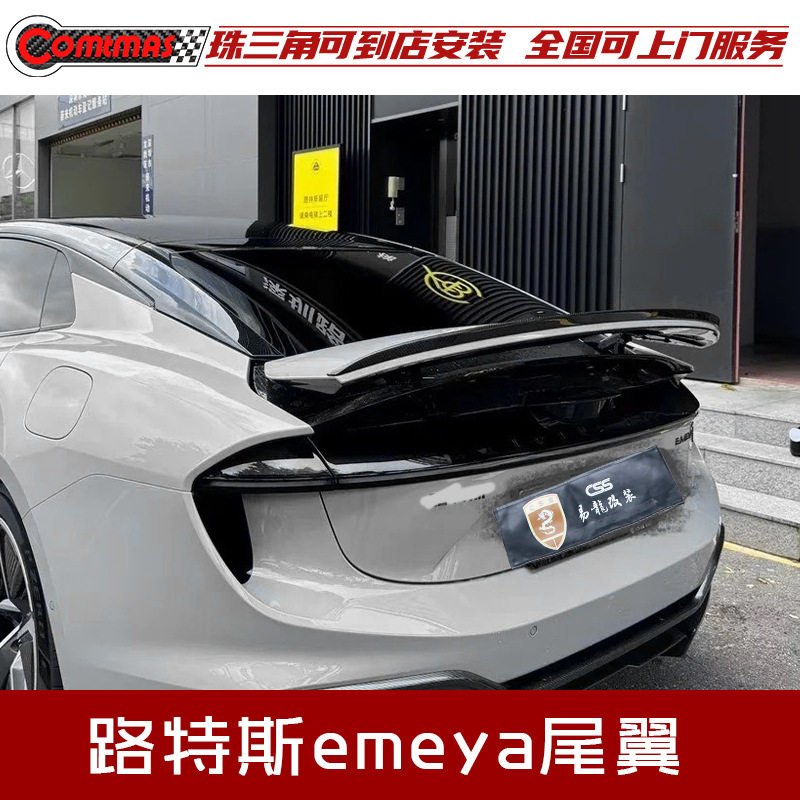 路特斯Emeya原车款碳纤维后扰