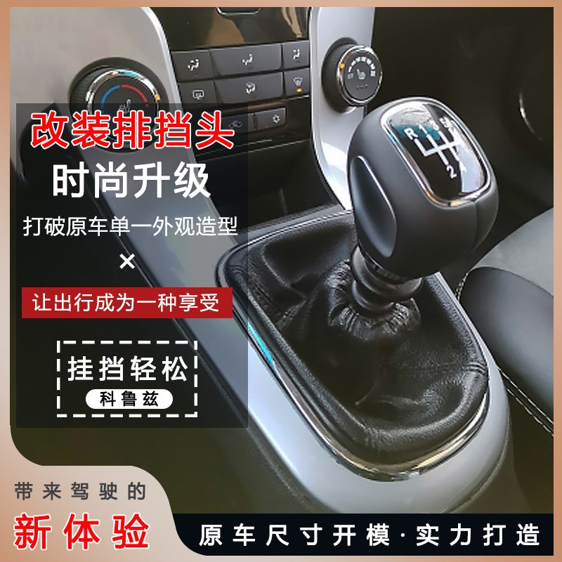 适用与雪佛兰g科鲁兹福瑞迪悦动秀儿智跑倒档上提排挡头档把档