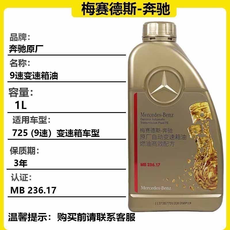 适用奔驰变速箱油C/E级GLC260E300/R级GLK300 S350 5/7/9变速箱油