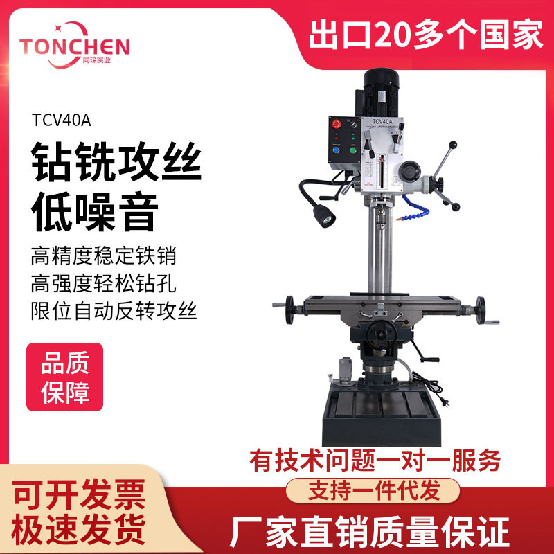 同琛TCV40A圆立柱钻铣床重型钻床小铣床工业钻床小型家用钻铣