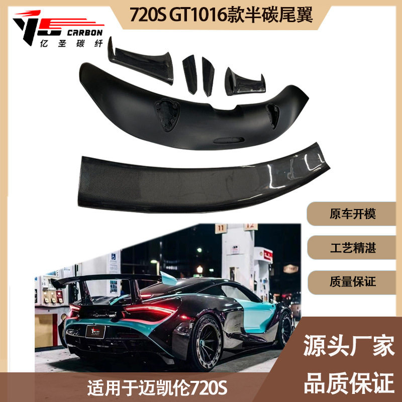适用2017-2021年的迈凯伦720S GT1016款碳纤维尾翼定风翼后扰流
