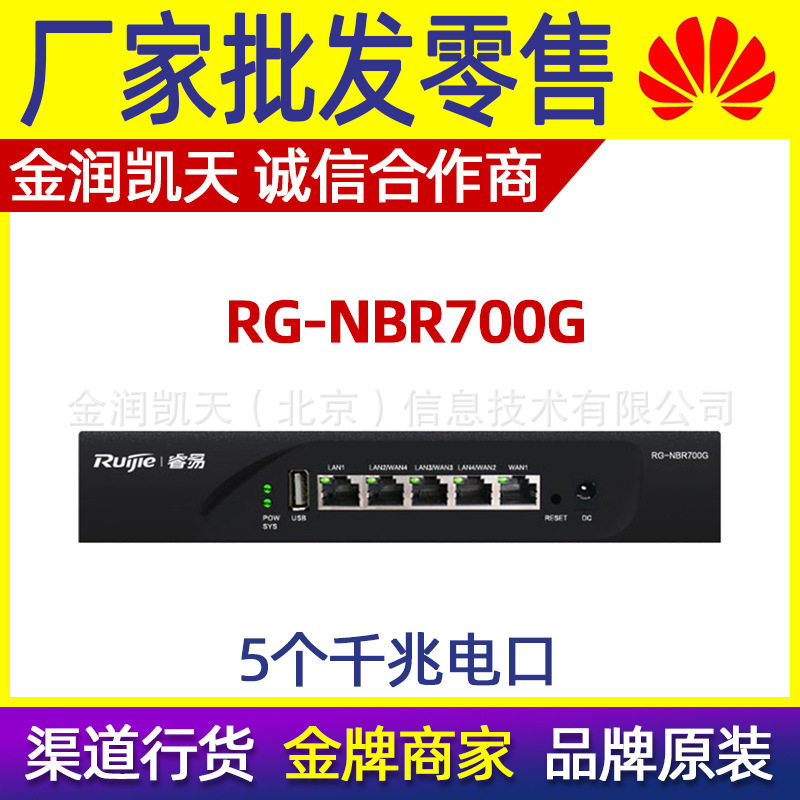 锐捷睿易RG-NBR700G企业级5口千兆上网行为管理路由器带机100台