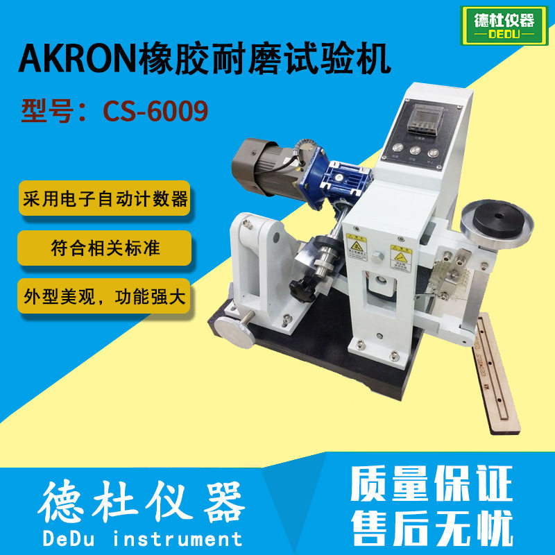 AKRON橡胶耐磨试验机CS-6009阿克隆磨耗试验机