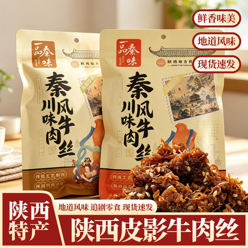 一品秦味秦川风味牛肉丝陕西皮影牛肉丝传统工艺制作陕西特产