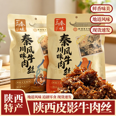 一品秦味秦川风味牛肉丝陕西皮影牛肉丝传统工艺制作陕西特产