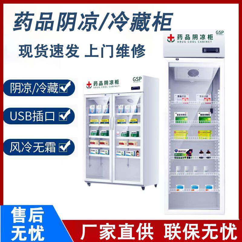 药品阴凉柜双门冷藏柜商用药房单门展示柜三门冰箱立式风冷药品柜
