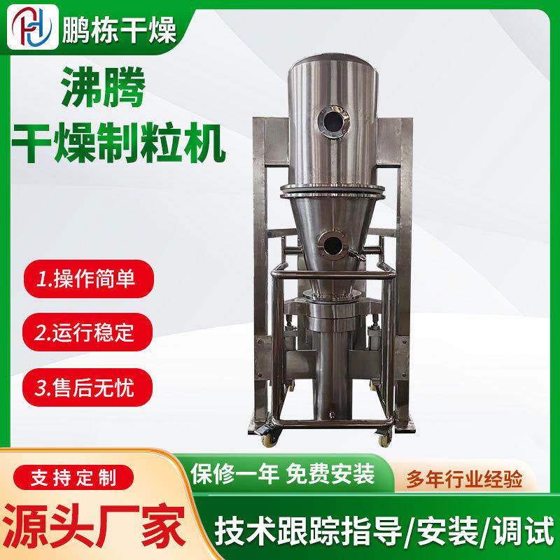 黑木耳沸腾制粒机柠檬片制粒设备红薯黄连五倍子小型一步造粒机