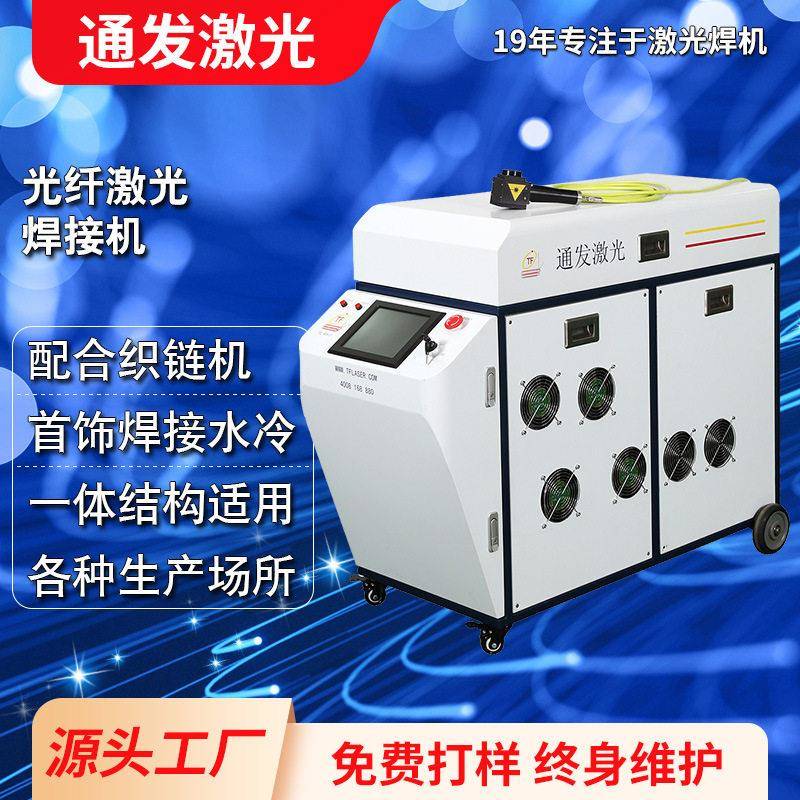 项链吊坠金属戒指钻戒光纤激光焊接机无焊料焊接黄金光纤激光焊机