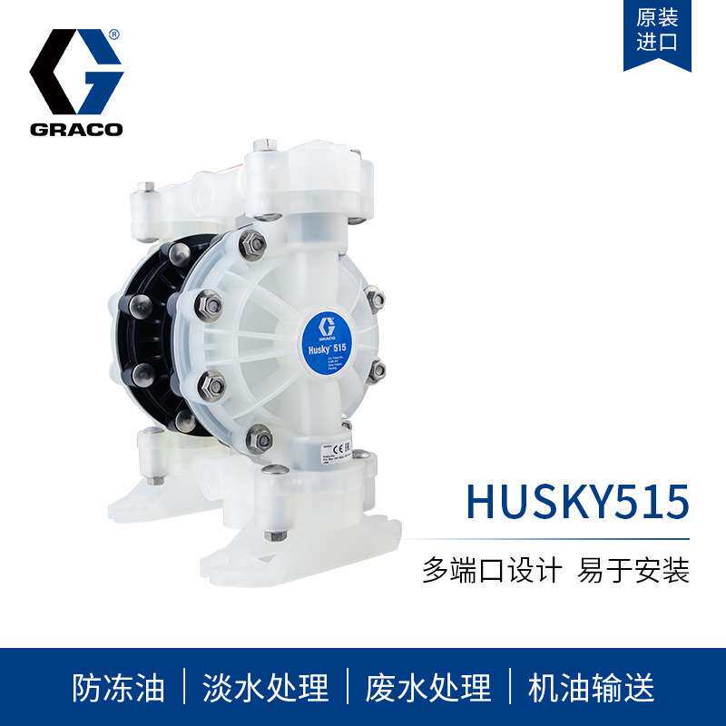 现货供应GRACO固瑞克Husky515气动双隔膜泵 聚丙烯D52911气动泵