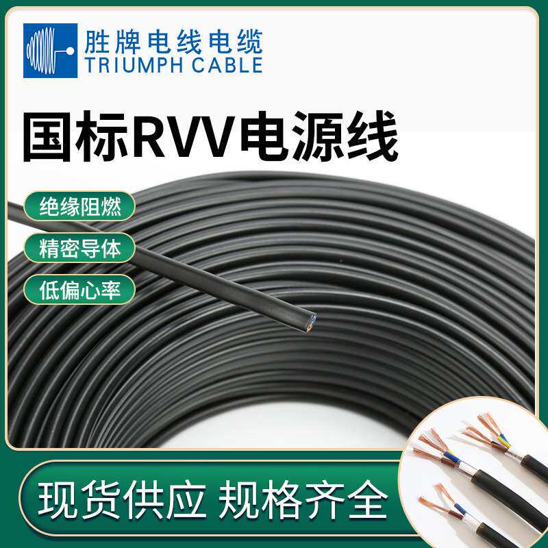 深圳胜牌现货国标RVV护套线0.5 0.75 1.5 2.5平方电源多芯电线