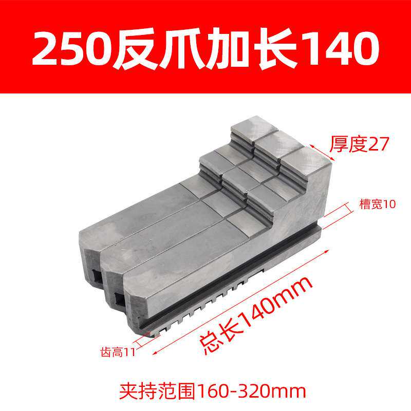 车床卡盘三爪加长加高卡爪200 250 320 加高正爪加长反爪