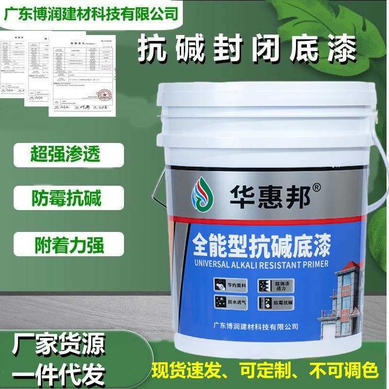 防腐抗碱底漆封闭透明底漆地面防水防霉防脱渗透内外墙防潮室内