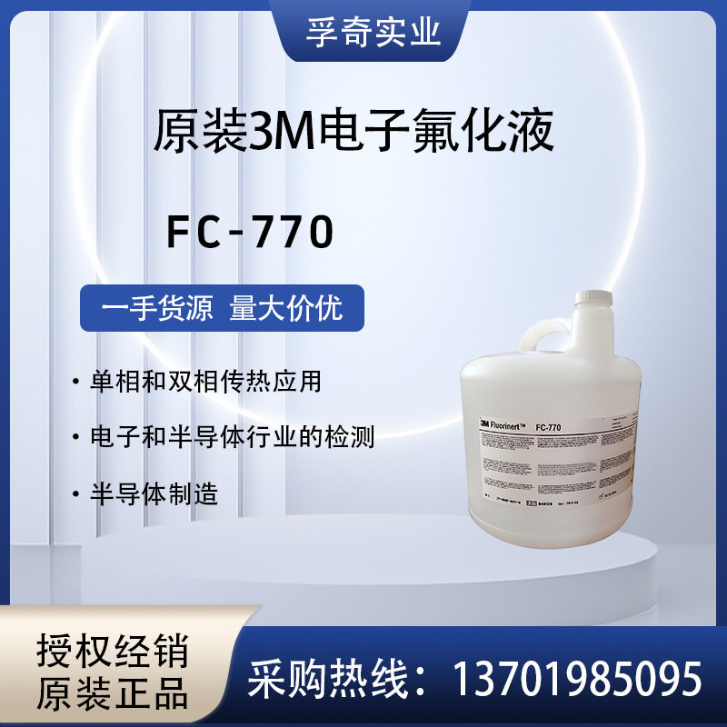 FC-770电子氟化导热原装比利时进口20公斤每桶