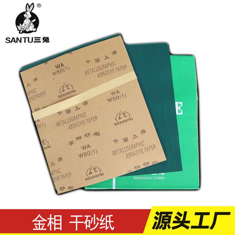 上飞牌金相砂纸金属木工抛光砂纸碳化硅耐磨W7-50#手动干3000目