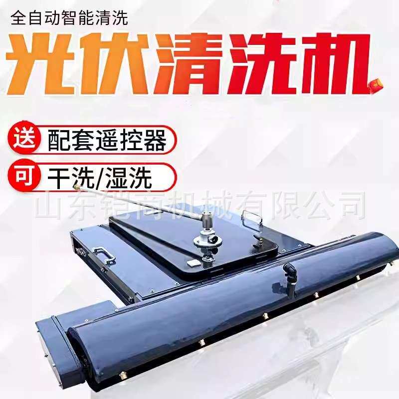 远程遥控光伏板清洗机器人全自动发电站清洗设备光伏板智能清扫机