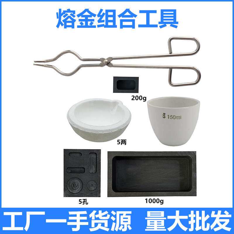 熔金组合套装 熔金碗石英焊板砖 坩埚钳夹子石墨油槽耐高温打金