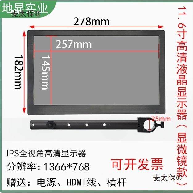 10.1寸8/11.6/1.寸麦太保带横杆高脑清HDMI显示器3工3业显微镜电